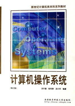 《軟件系統開發技術（修訂版）》——新世紀計算機本科教育的核心指南