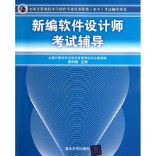 新編軟件設(shè)計師考試輔導(dǎo) 計算機(jī)軟件開發(fā)模塊詳解
